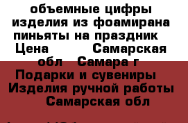 объемные цифры,изделия из фоамирана,пиньяты на праздник › Цена ­ 300 - Самарская обл., Самара г. Подарки и сувениры » Изделия ручной работы   . Самарская обл.